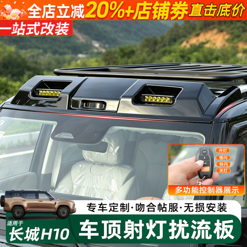 长城H10车顶两眼扰流板射灯改装