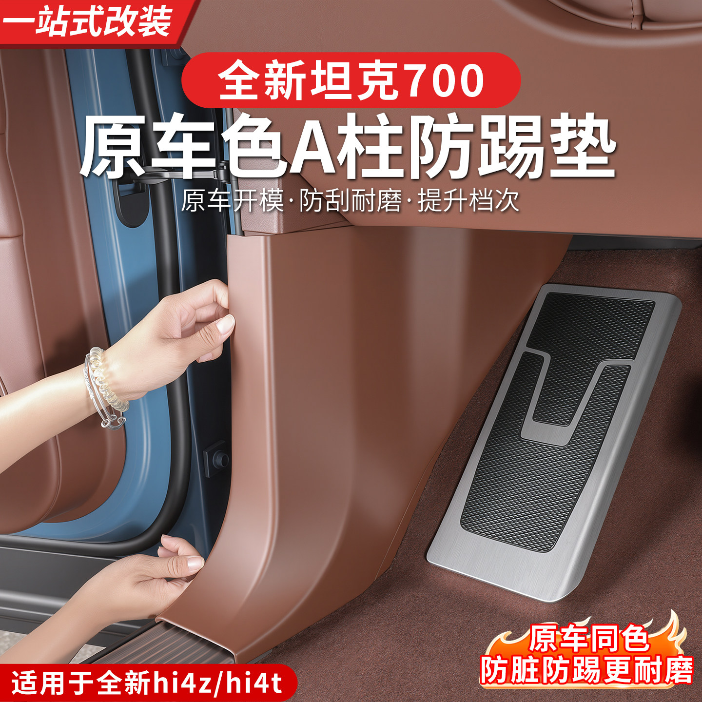 24-26款坦克700A柱防踢垫车门防护垫内饰皮革保护专用改装配件