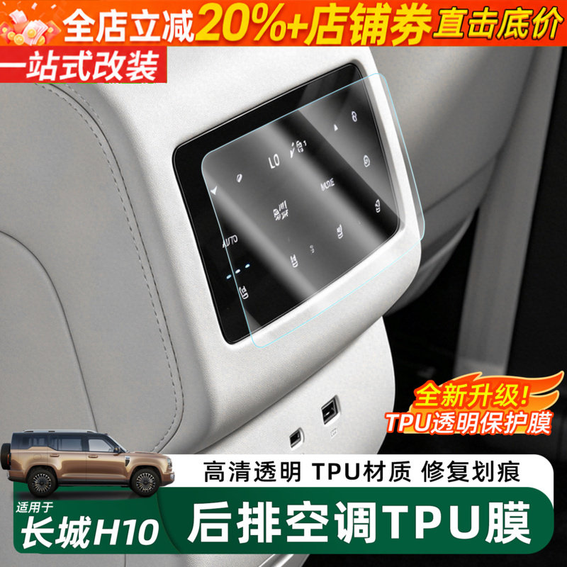 长城H10后排出风口显示屏保护膜T