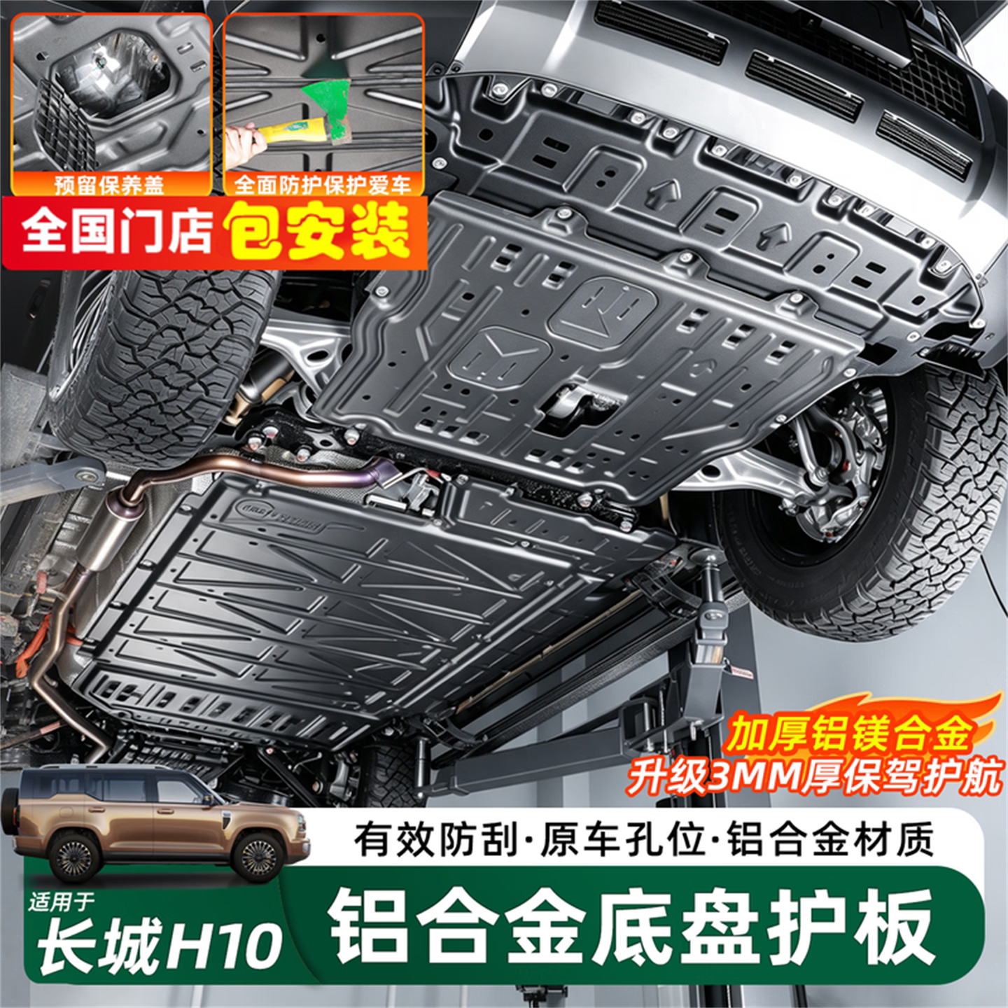 哈弗长城H10铝合金底盘防护板