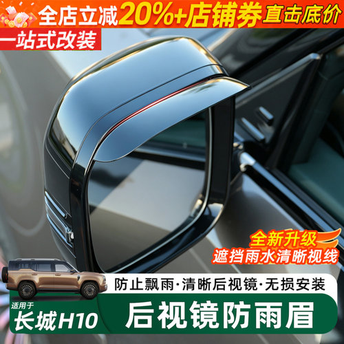 长城H10后视镜防雨眉清晰视野