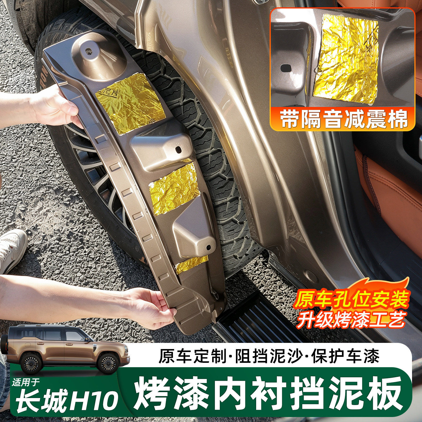 长城H10四轮挡泥板内衬越野配件
