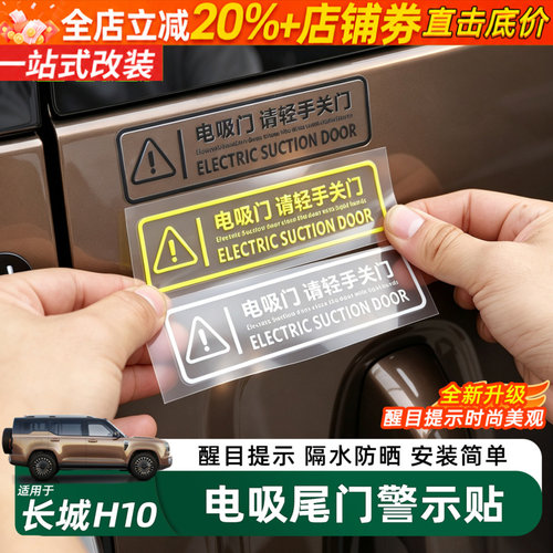 长城H10电吸门警示贴纸装饰贴