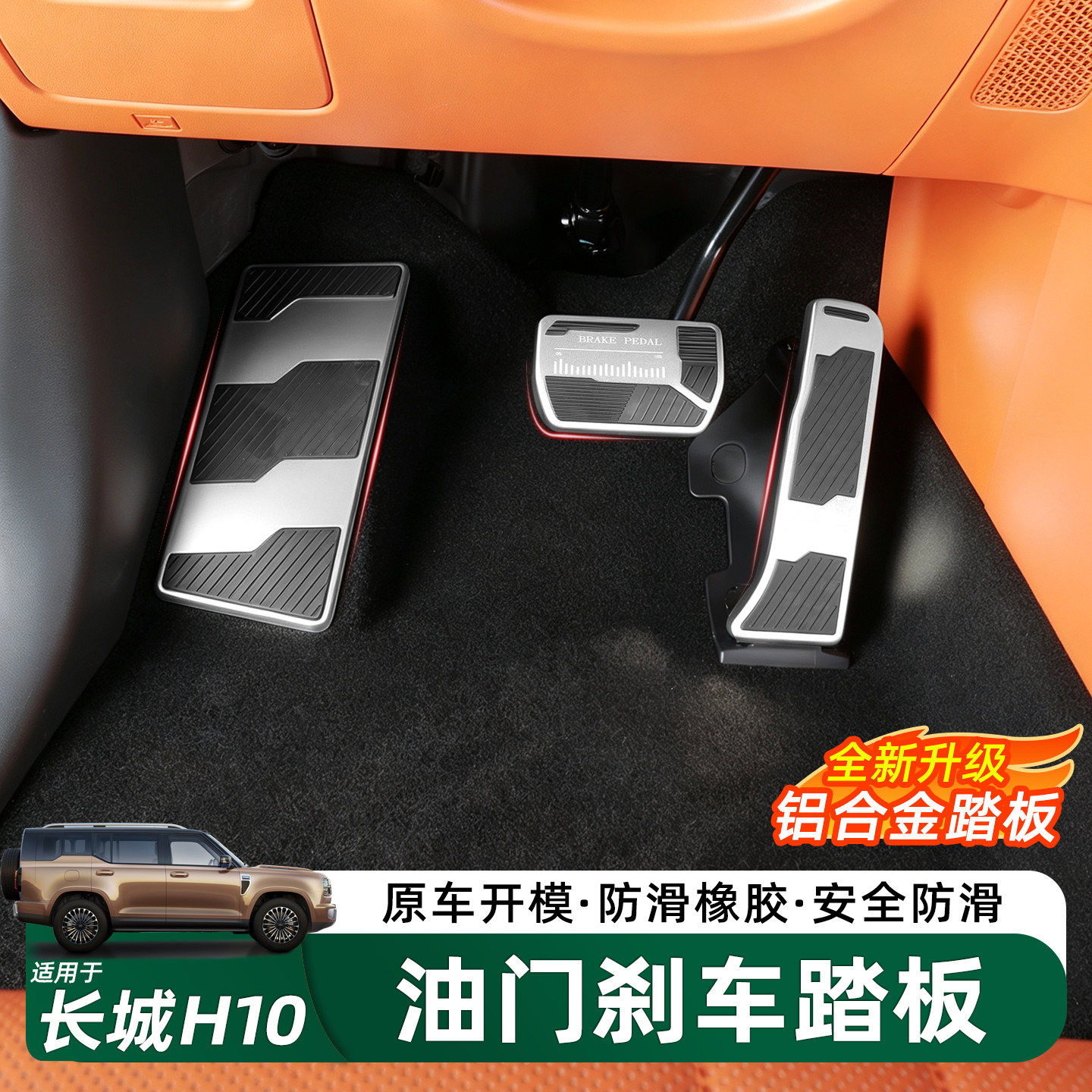长城H10铝合金刹车油门踏板配件