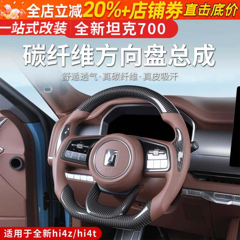 24-26款坦克700hi4z/hi4t替换方向盘真碳纤维方向盘内饰装饰改装