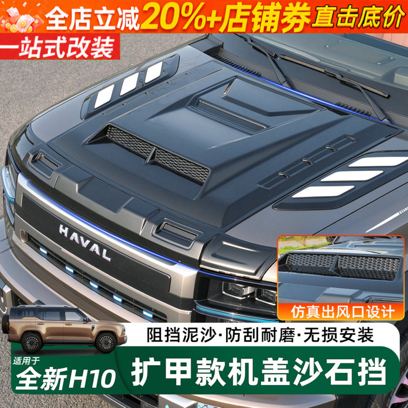 适用长城H10机盖罩砂石挡改装引擎盖越野防护外观配件用品