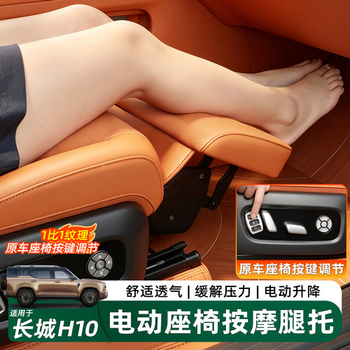 长城H10副驾驶女王电动腿托改装