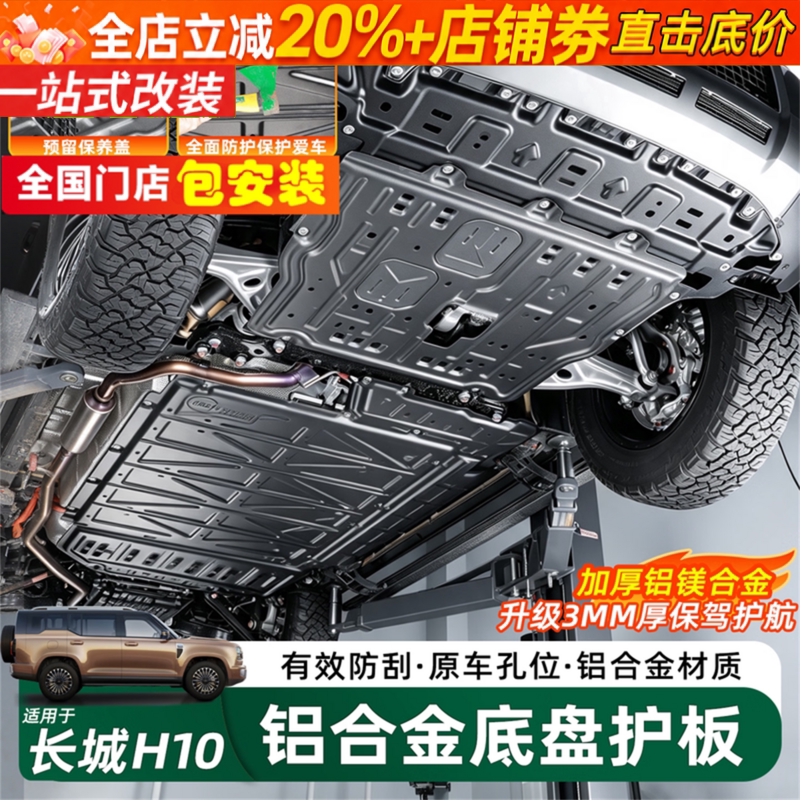 哈弗长城H10铝合金底盘防护板