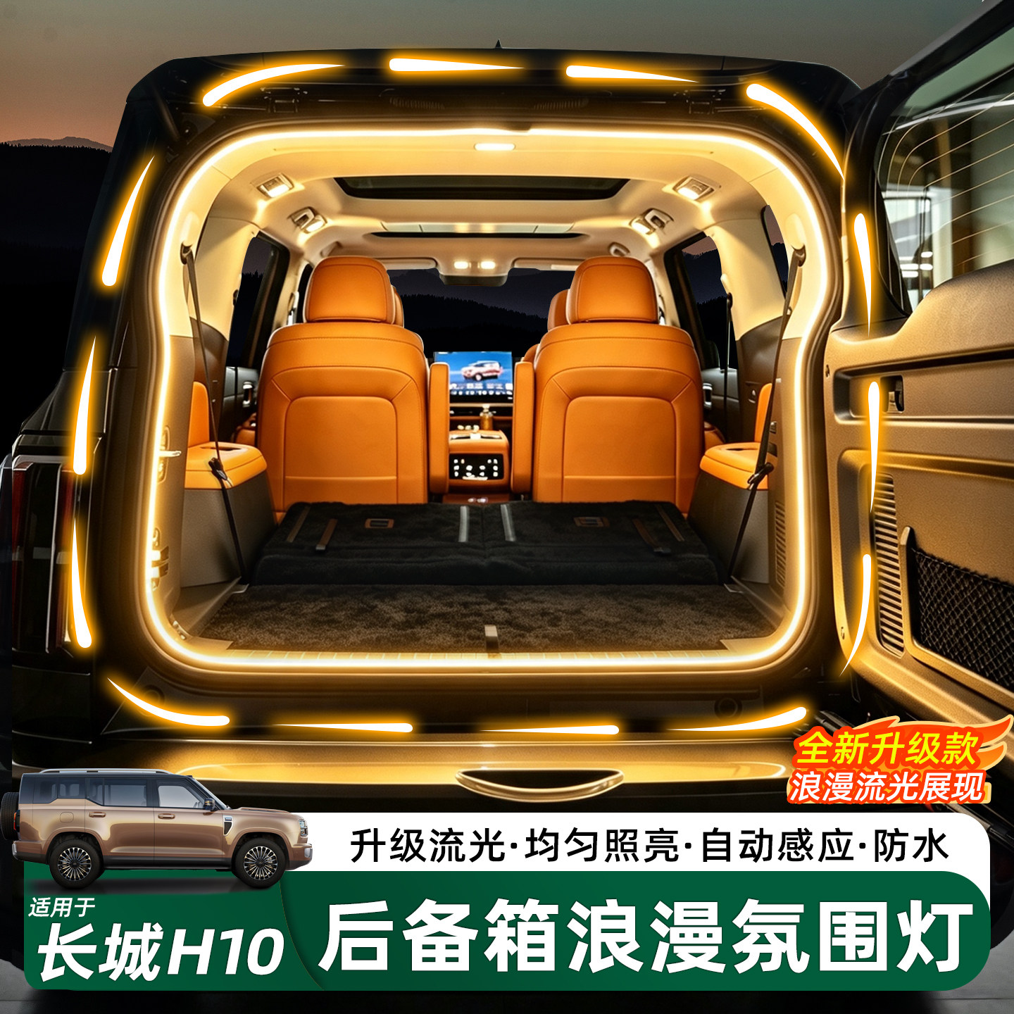 哈弗长城H10后备箱增亮氛围灯