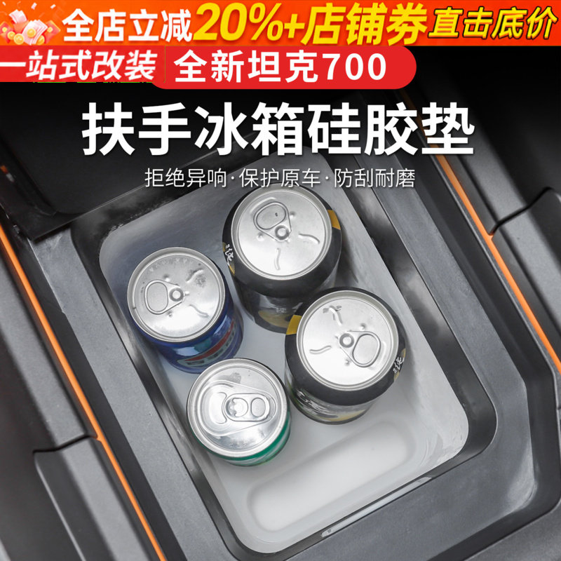 26款全新坦克700hi4z/hi4t冰箱硅胶垫水杯架套专用内饰防尘垫用品