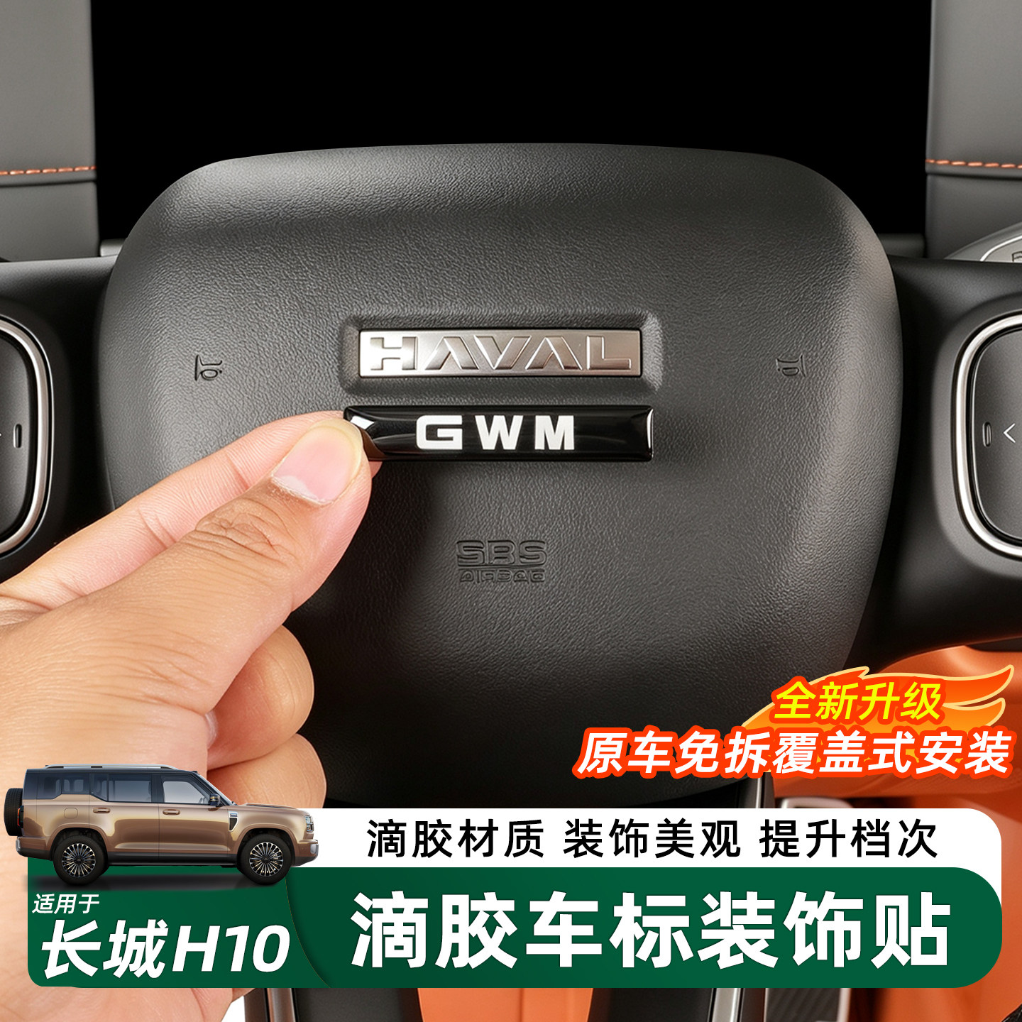 长城H10方向盘GWM车标免拆装饰贴