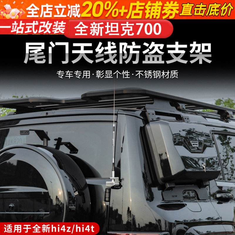 24-26款坦克700hi4z/hi4t天线支架底座车台尾门装饰天线外观升级