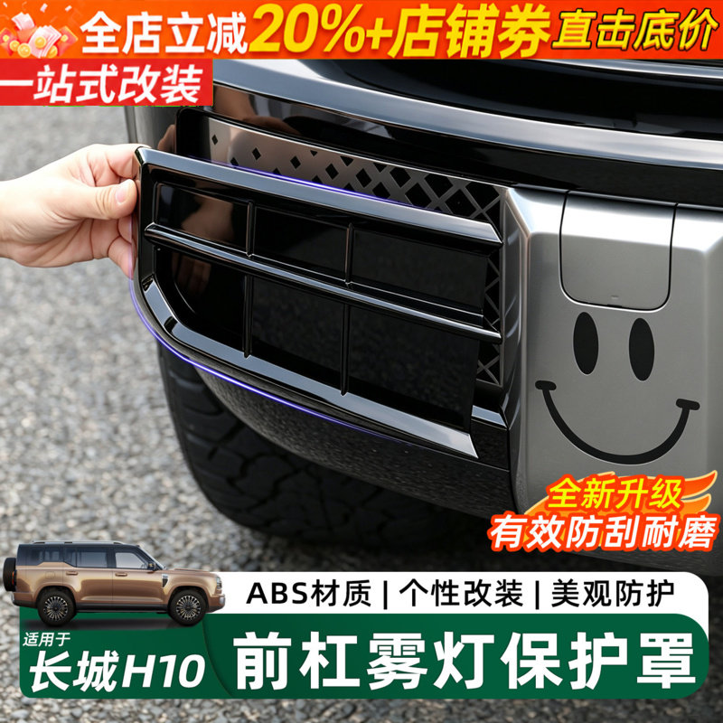 长城H10前杠雾灯罩ABS防刮罩配件