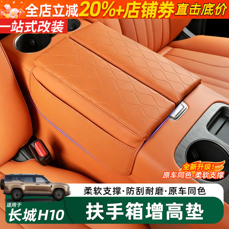 哈弗长城H10扶手箱增高保护套图片