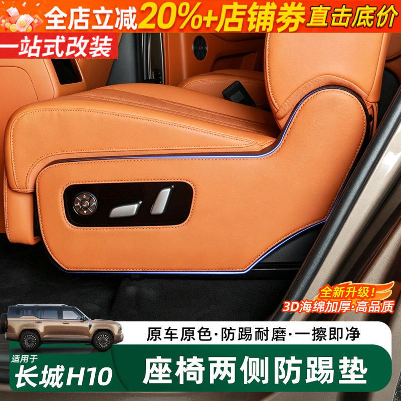 哈弗长城H10中控两侧皮革防踢垫