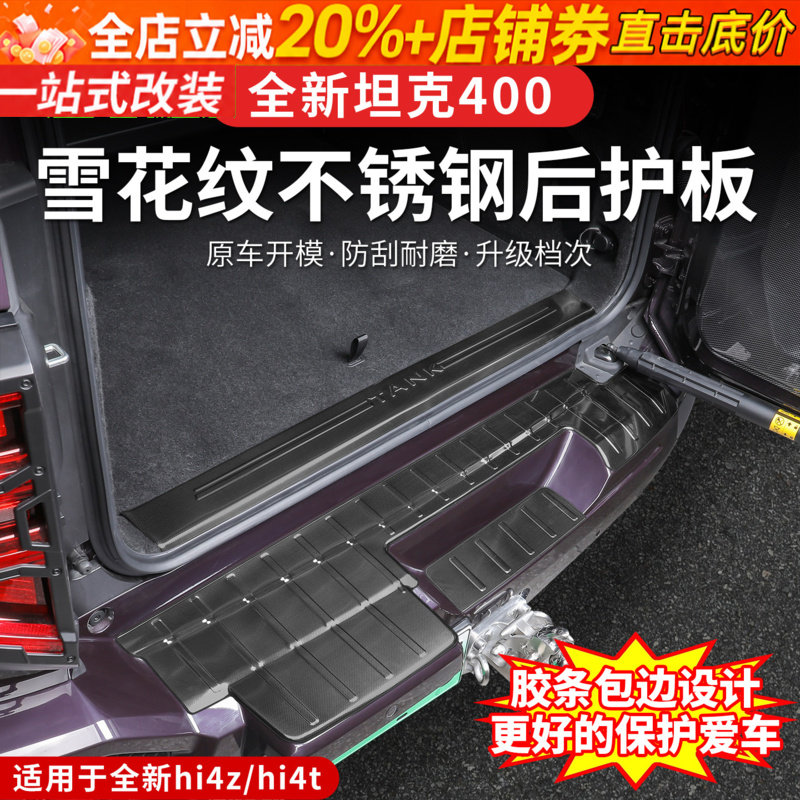 26款坦克400hi4z/hi4t后护板专用后备箱尾门保险杠防护面板配件