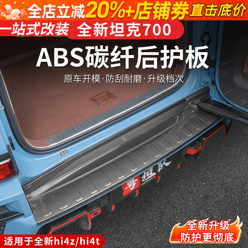 26款全新坦克700hi4z/hi4t后护板踏板面板后备箱防护条内饰用品
