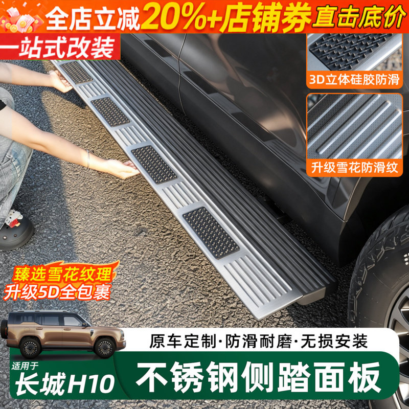 哈弗长城H10上门侧踏板保护盖