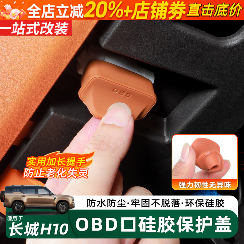 适用哈弗长城H10OBD保护盖专用电脑诊断接口保护盖防尘罩内饰用品