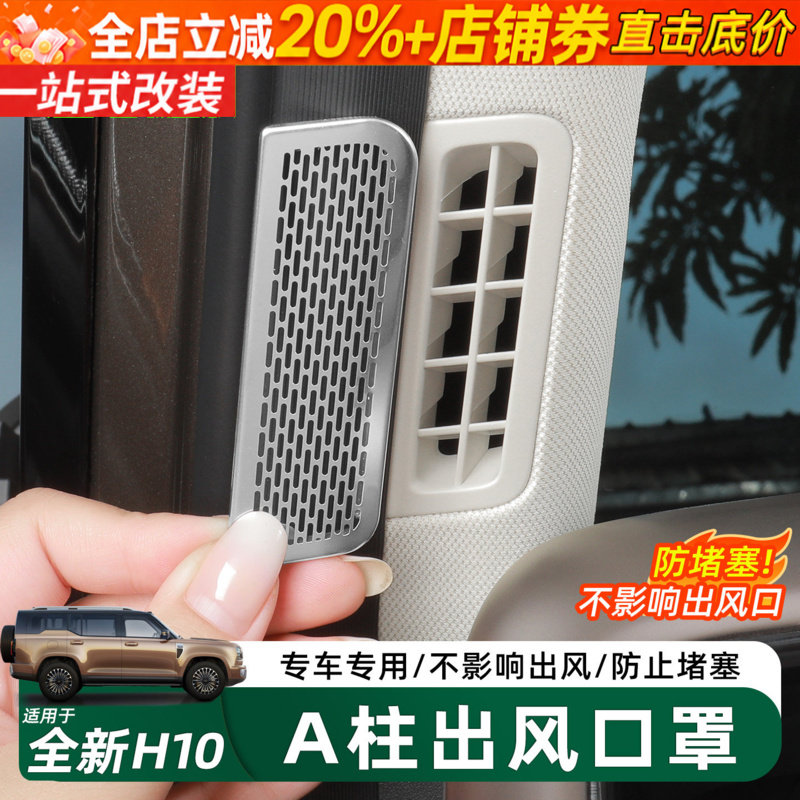 长城H10前窗A柱空调防尘出风口罩