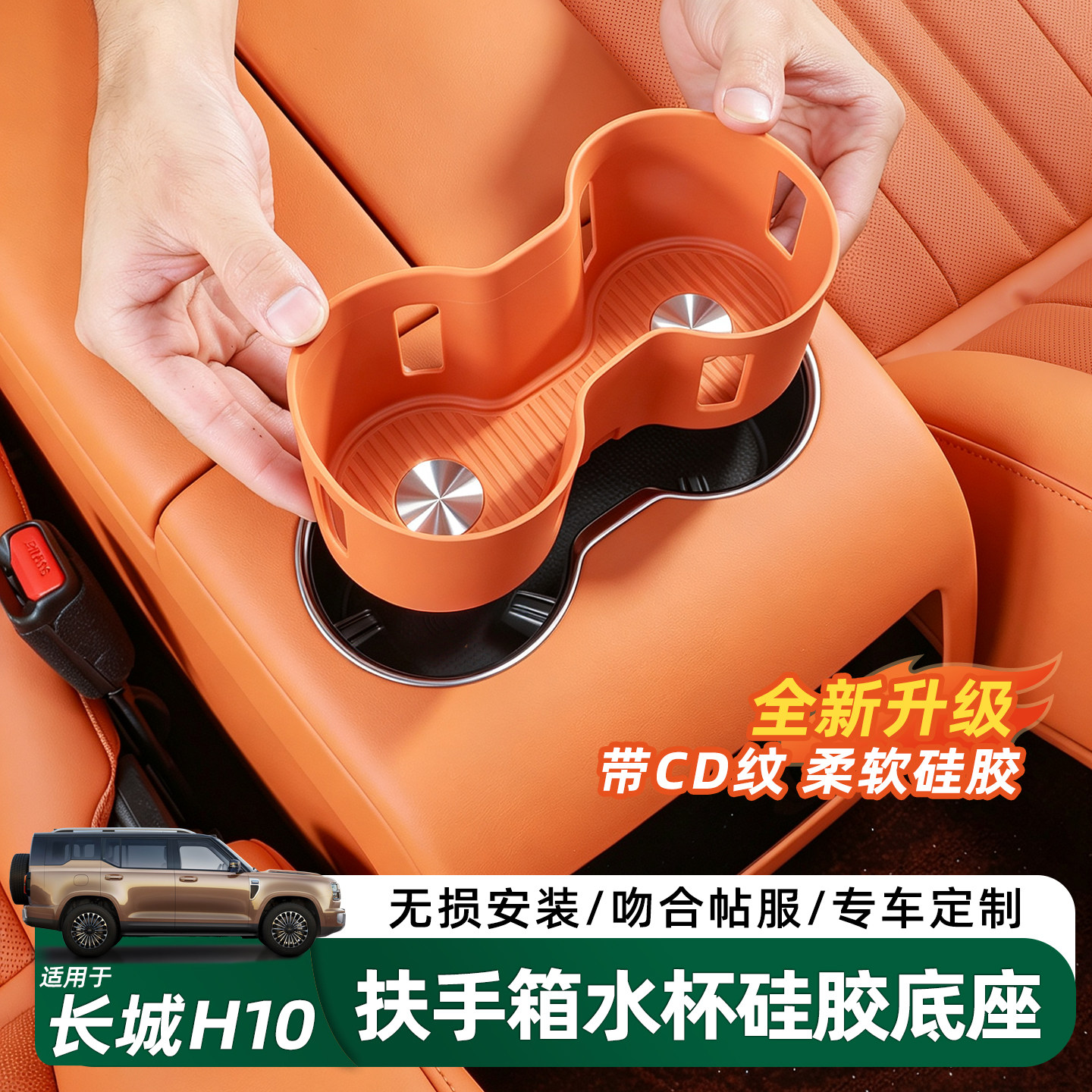哈弗长城H10中控硅胶水杯垫套