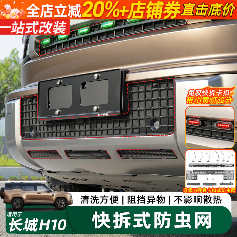 哈弗长城H10中网快拆卡扣防虫网