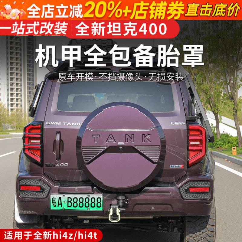 26款坦克400hi4z/hi4t全包备胎罩专用机甲款备胎套后挂轮胎盖改装