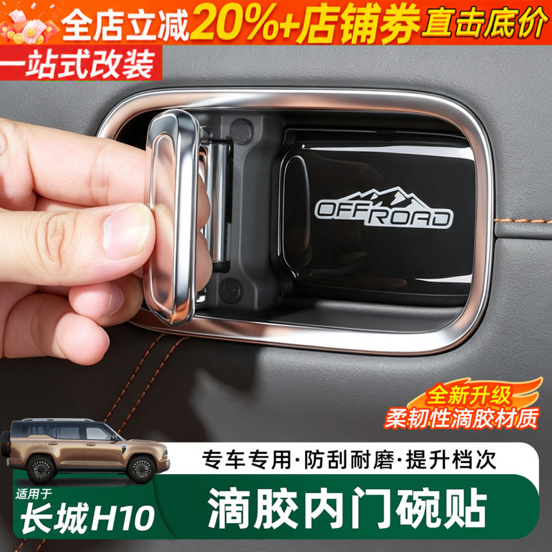 哈弗长城H10内拉手门碗装饰贴
