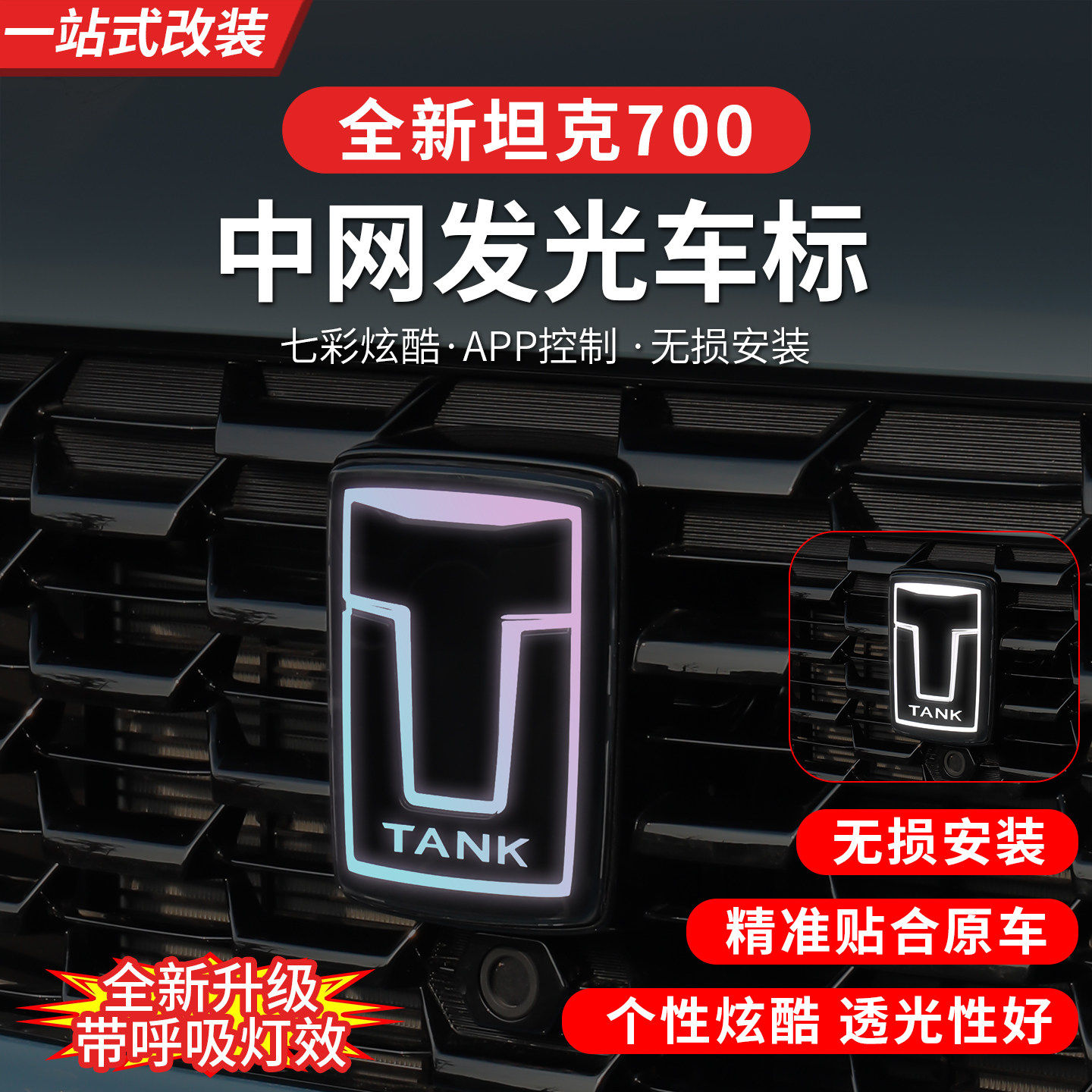 24-26款坦克700hi4z/hi4t带灯LED发光个性车标改装专用外观装饰件