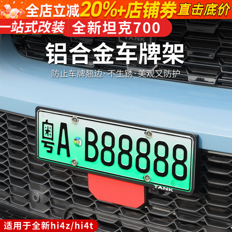 24-26款坦克700hi4z/hi4t车牌架专用改装牌照框牌照架托套防盗