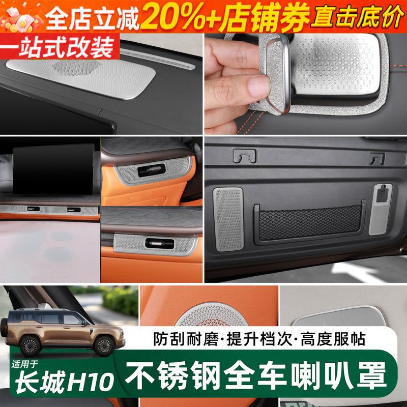 长城H10全车内饰保护喇叭罩