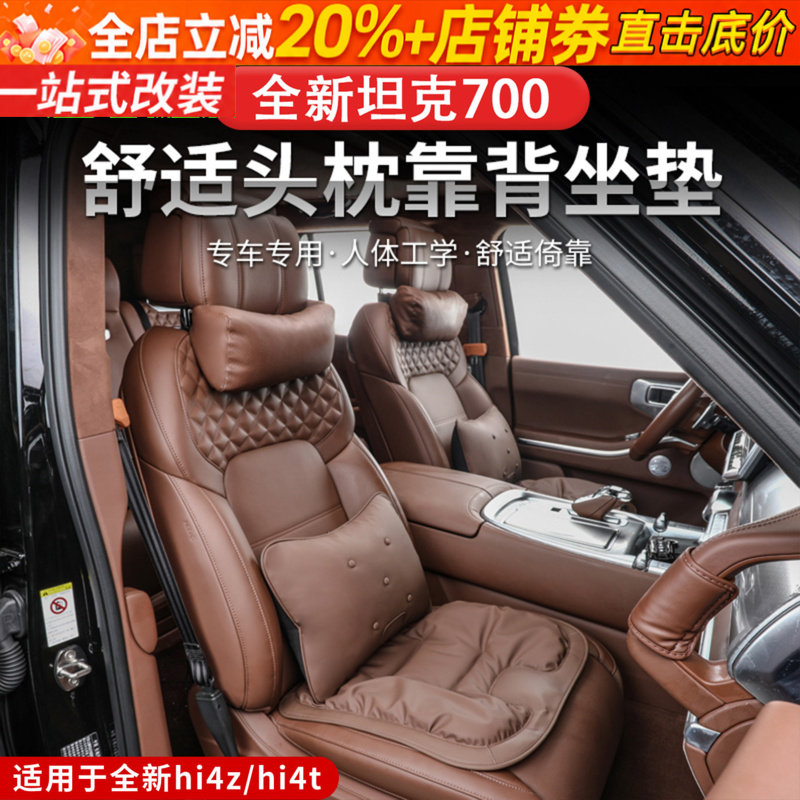 24-26款坦克700hi4z/hi4t头枕腰靠坐垫专用靠枕护颈枕车内座套