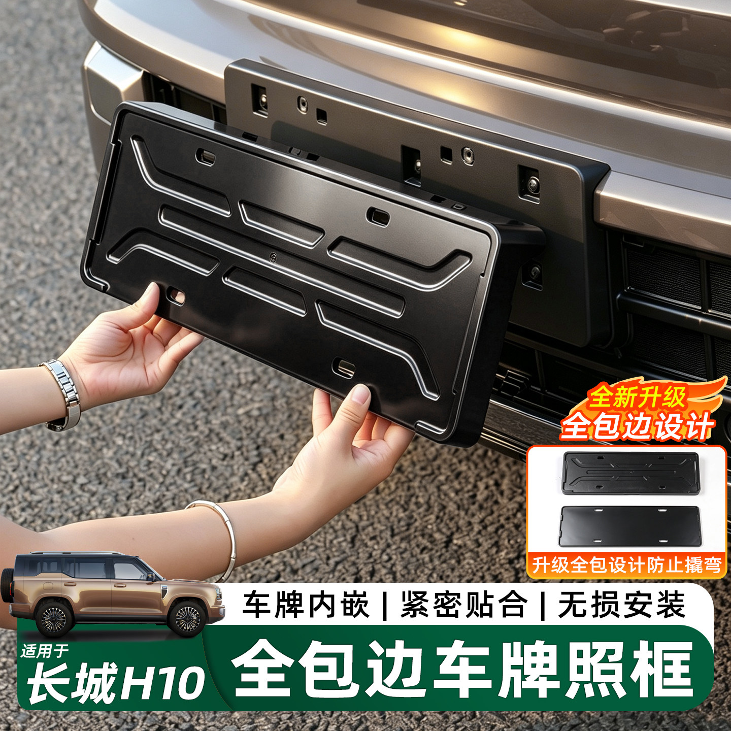 哈弗长城H10升级全包围车牌照架