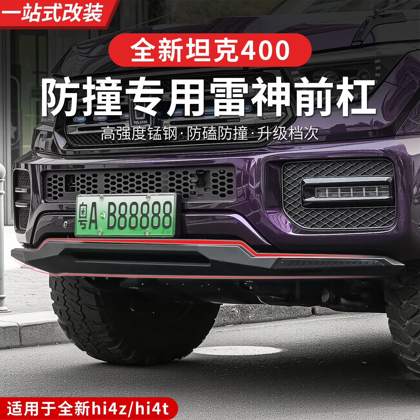 26款全新坦克400hi4z/hi4t前杠专用牛栏杠防撞保险杠外观改装配件