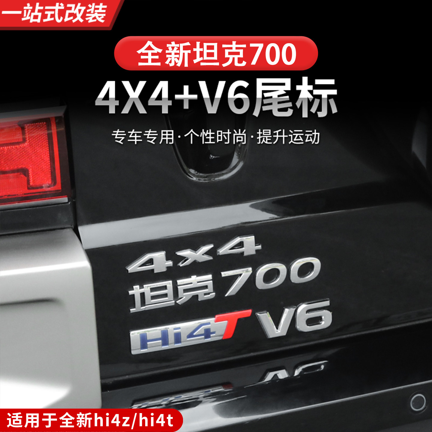 24-26款坦克700hi4z/hi4tV6车标车贴4*4越野专用标志外观装饰件