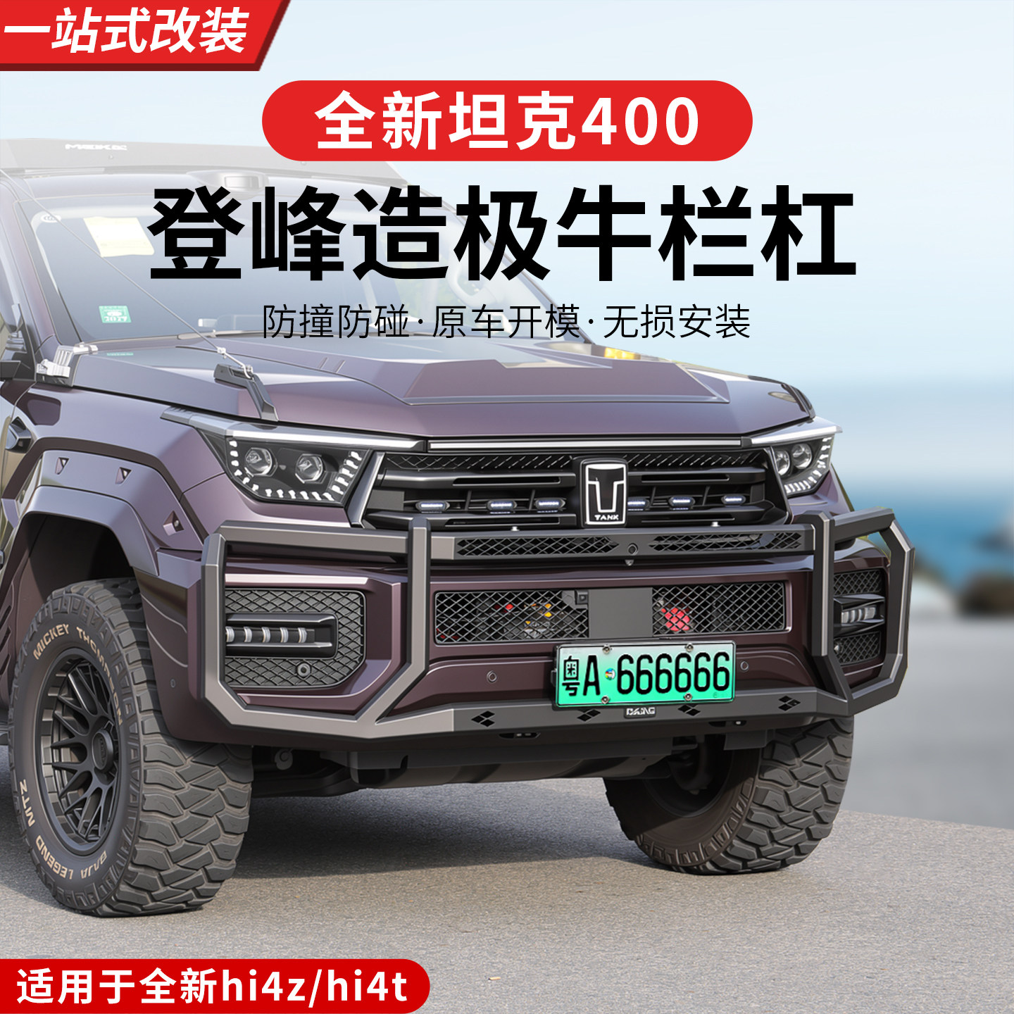 23-26款坦克400hi4z/hi4t前杠牛栏杠专用保险杠改装升级外观配件