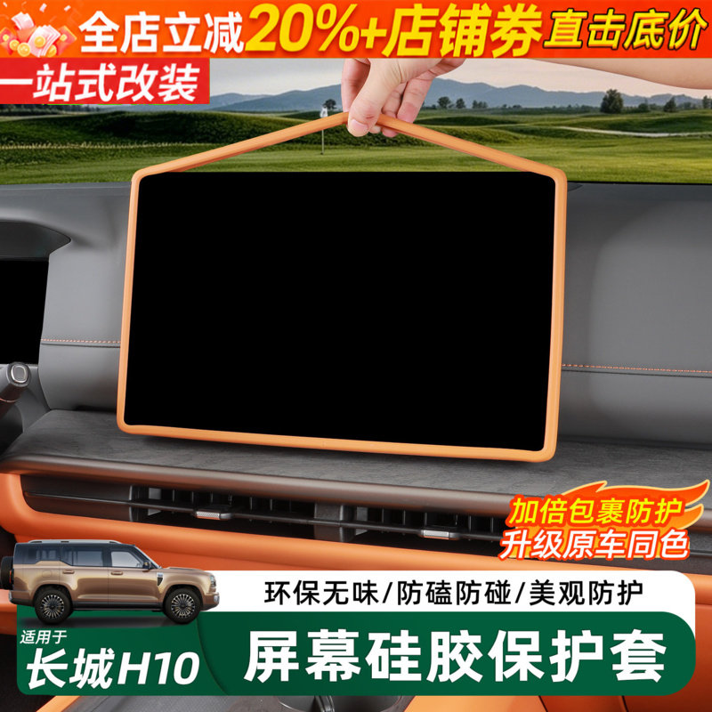 哈弗长城H10导航屏幕硅胶保护套