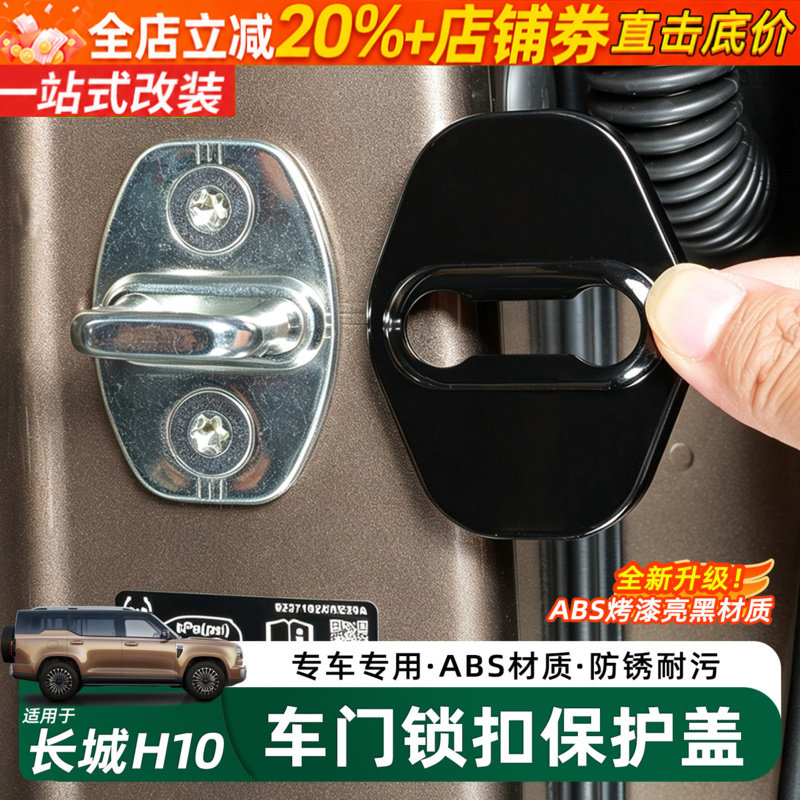 哈弗长城H10车门锁保护装饰盖