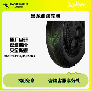 黑骑士轮胎【黑龙御海轮胎】自研轮胎半热熔真空胎适配e10/b2/b5