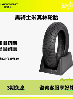 黑骑士米其林轮胎防滑抗刺穿半热熔真空胎10寸12寸【B2/B3P/E10】