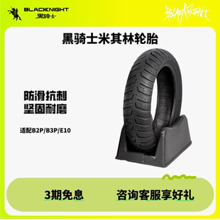 黑骑士米其林轮胎防滑抗刺穿半热熔真空胎10寸12寸【B2/B3P/E10】