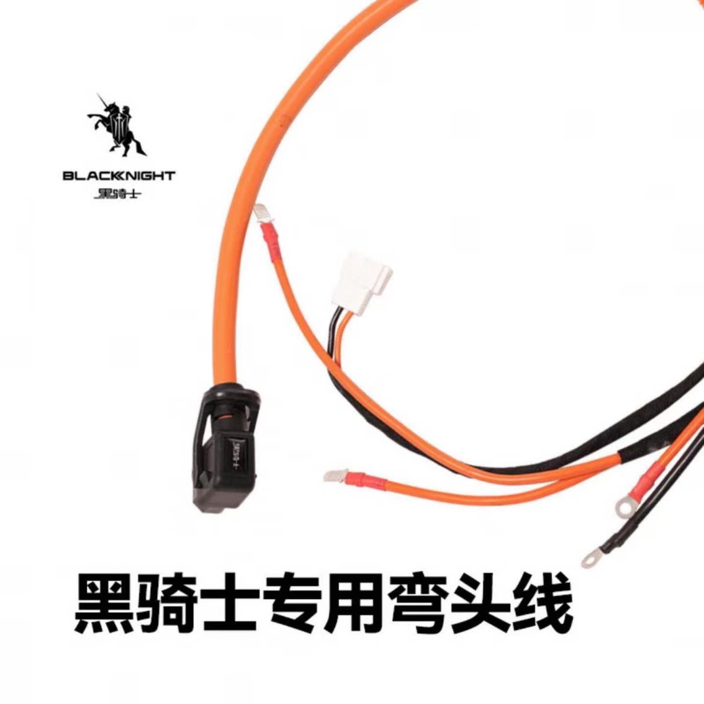 黑骑士电动车专用6平方弯头电源线 适配B2/B3/E10/B5/B5plus/A100