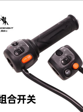 黑骑士电动车组合开关左右转把开关总成适用于B2/B3/B5P/E10系列