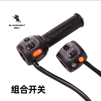 黑骑士专用组合开关左右转把