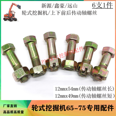 新源轮式挖掘机配件鑫豪远山挖机上下传动前后传动轴螺丝螺栓通用
