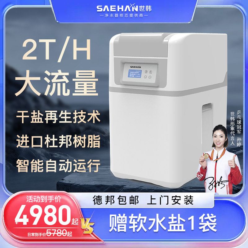 干盐箱世韩软水机全屋全自动中央软水净水系统智能调节水质硬度