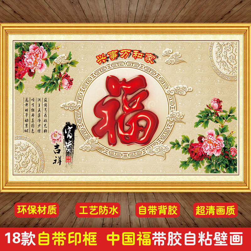 3D立体防水墙贴中式新年福字自粘壁画客厅沙发电视背景墙新年壁纸