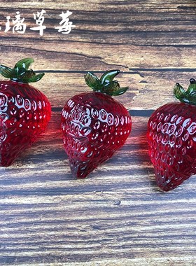 淄博博山琉璃摆件小草莓琉璃工艺品办公桌面小物件美化创意装饰品