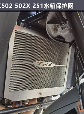 适用贝纳利金鹏TRK702/X TRK502X/251水箱保护网改装散热器板护罩