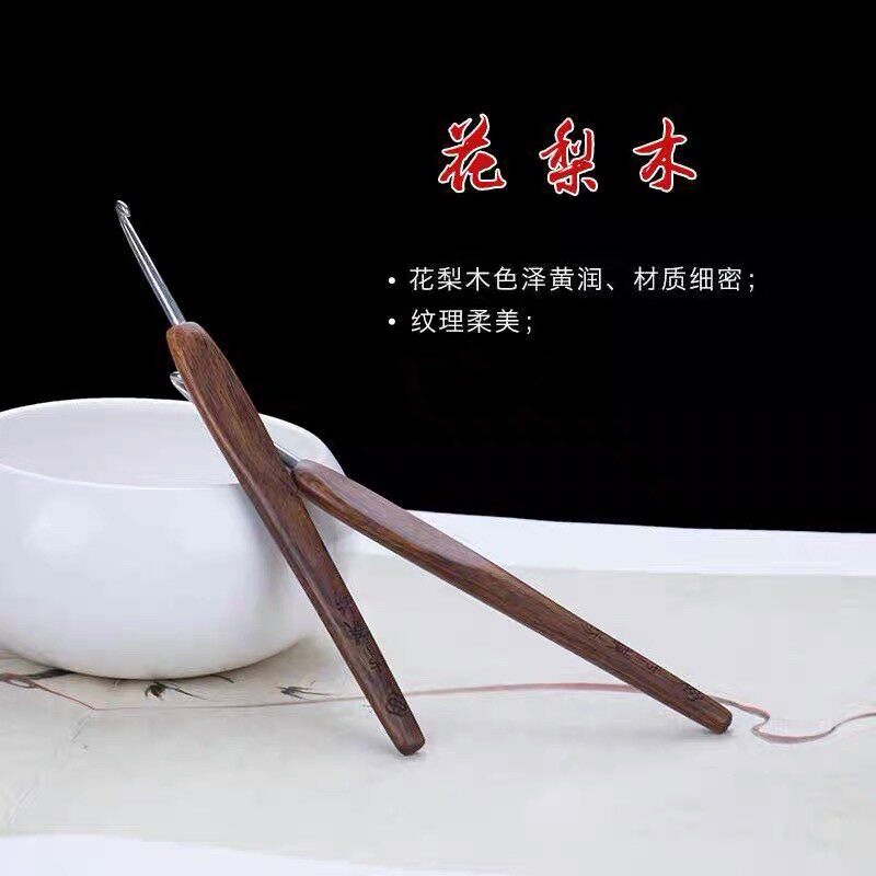 七针坊江南手翁红木钩针不锈钢纳米四代针头花梨布衣款纯手工钩织